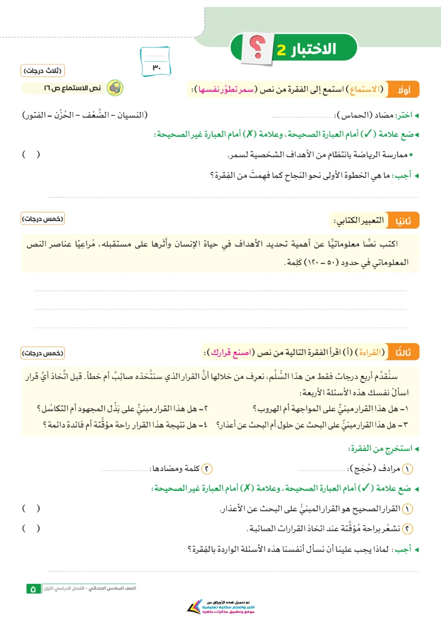 معاينة الصفحة 5 من امتحانات اللغة العربية شهر أكتوبر للصف السادس الابتدائي بالاجابات PDF 2027 سلاح التلميذ
