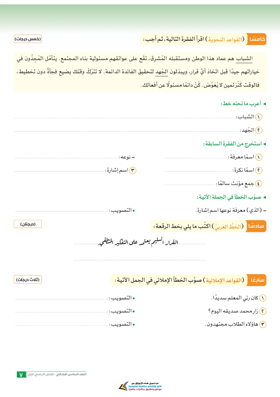 معاينة الصفحة 7 من امتحانات اللغة العربية شهر أكتوبر للصف السادس الابتدائي بالاجابات PDF 2027 سلاح التلميذ