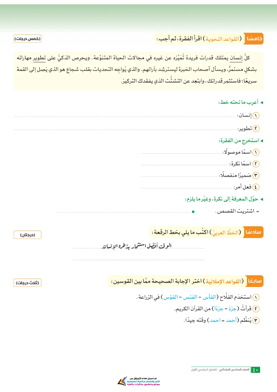 معاينة الصفحة 10 من امتحانات اللغة العربية شهر أكتوبر للصف السادس الابتدائي بالاجابات PDF 2027 سلاح التلميذ