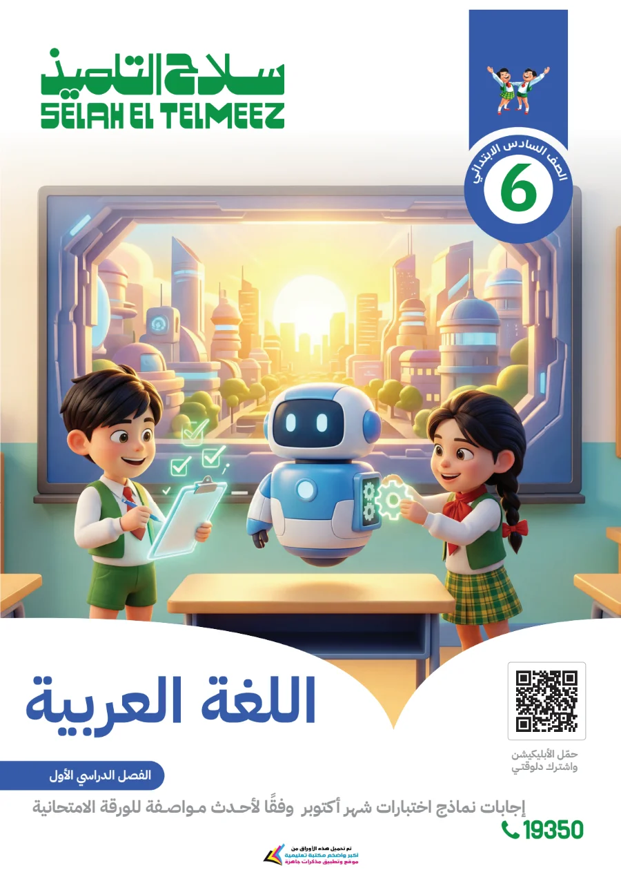 معاينة الصفحة 17 من امتحانات اللغة العربية شهر أكتوبر للصف السادس الابتدائي بالاجابات PDF 2027 سلاح التلميذ