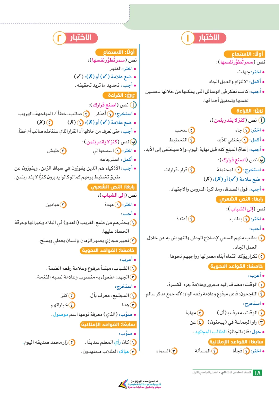 معاينة الصفحة 18 من امتحانات اللغة العربية شهر أكتوبر للصف السادس الابتدائي بالاجابات PDF 2027 سلاح التلميذ