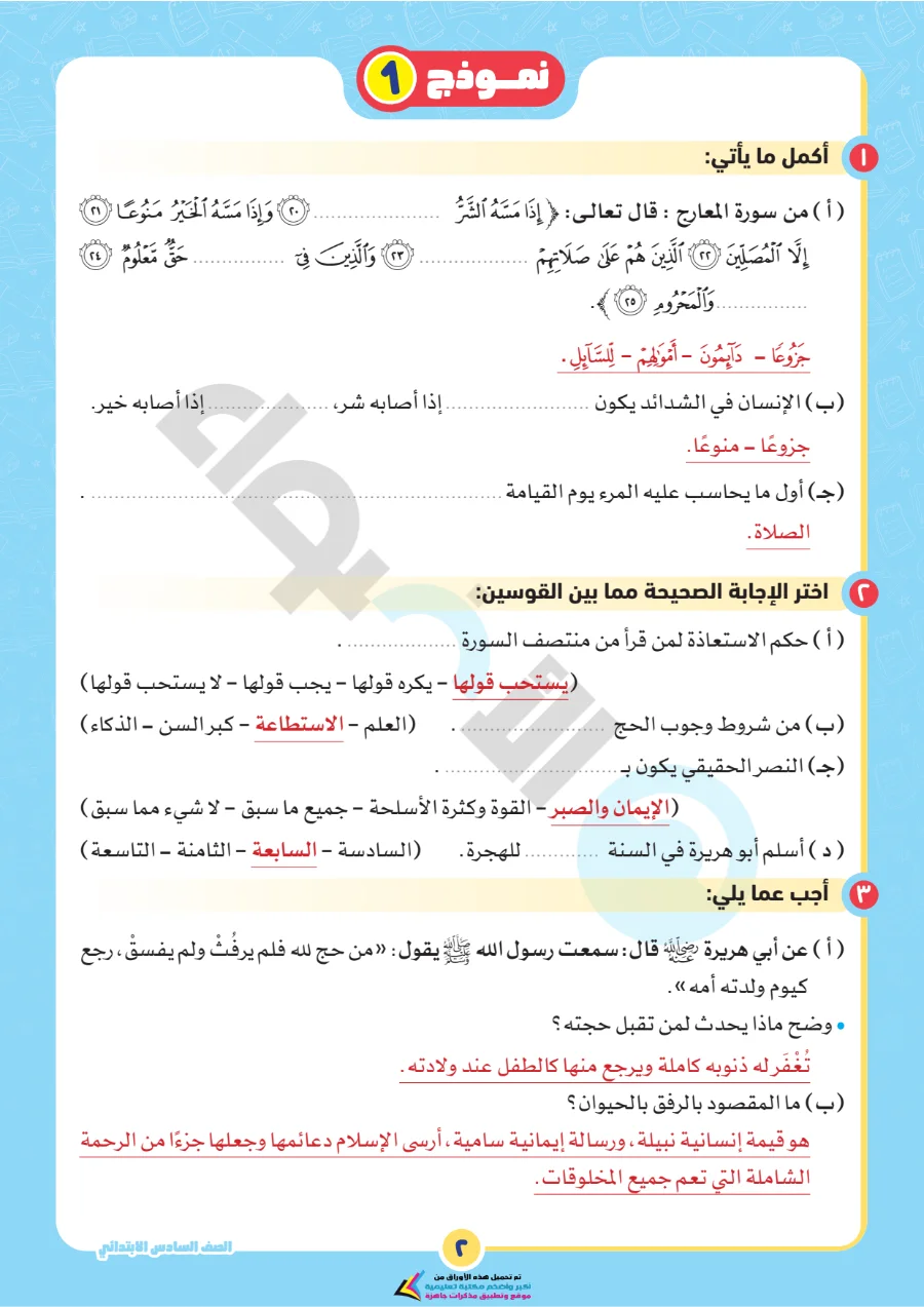 معاينة الصفحة 6 من بالاجابات امتحانات شهر اكتوبر دين للصف السادس الابتدائي PDF 2027 نماذج الأضواء