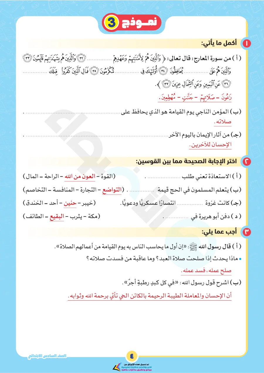 معاينة الصفحة 8 من بالاجابات امتحانات شهر اكتوبر دين للصف السادس الابتدائي PDF 2027 نماذج الأضواء