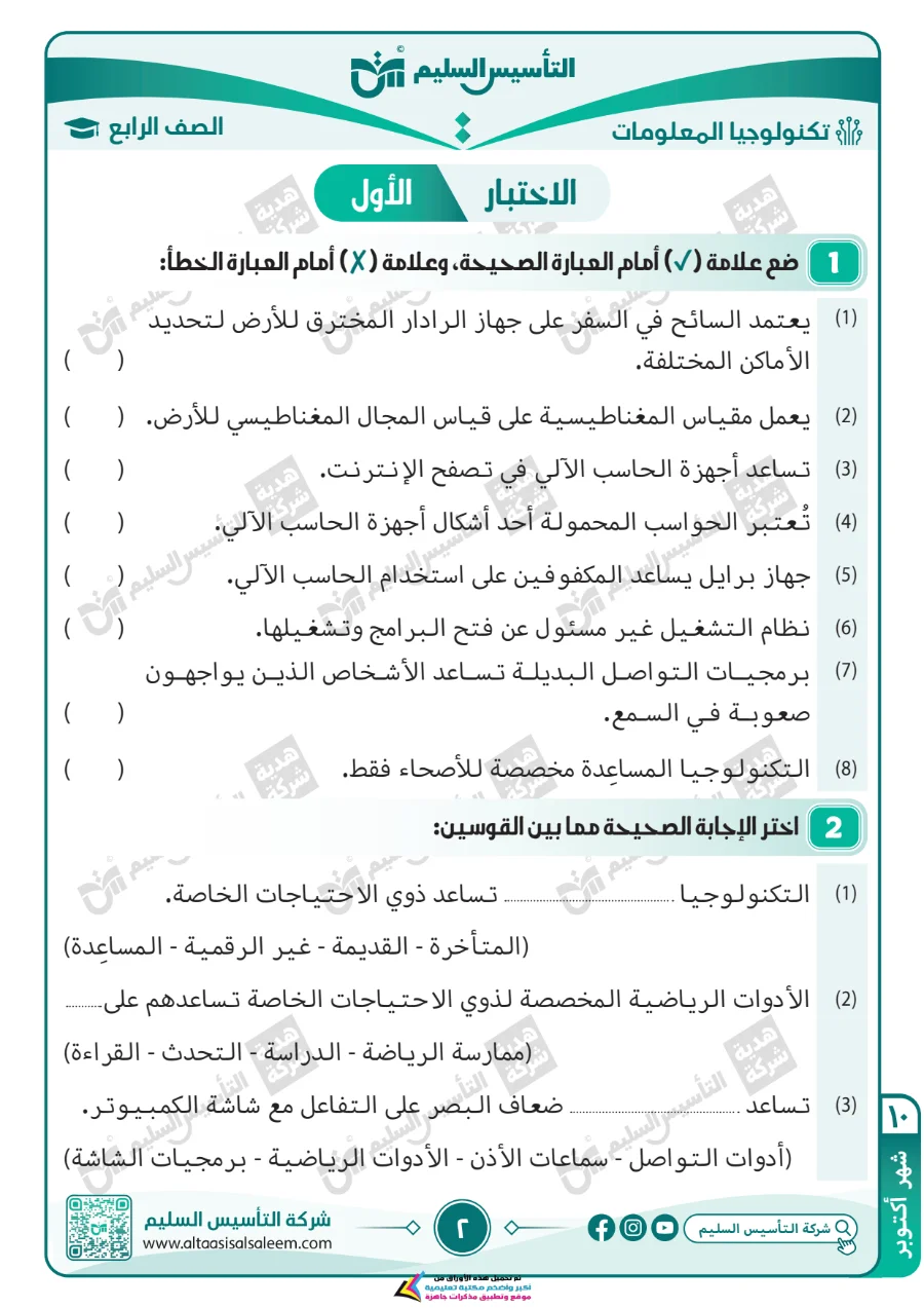 معاينة الصفحة 2 من مراجعة تكنولوجيا لشهر اكتوبر بالاجابات الصف الرابع الابتدائي PDF 2027