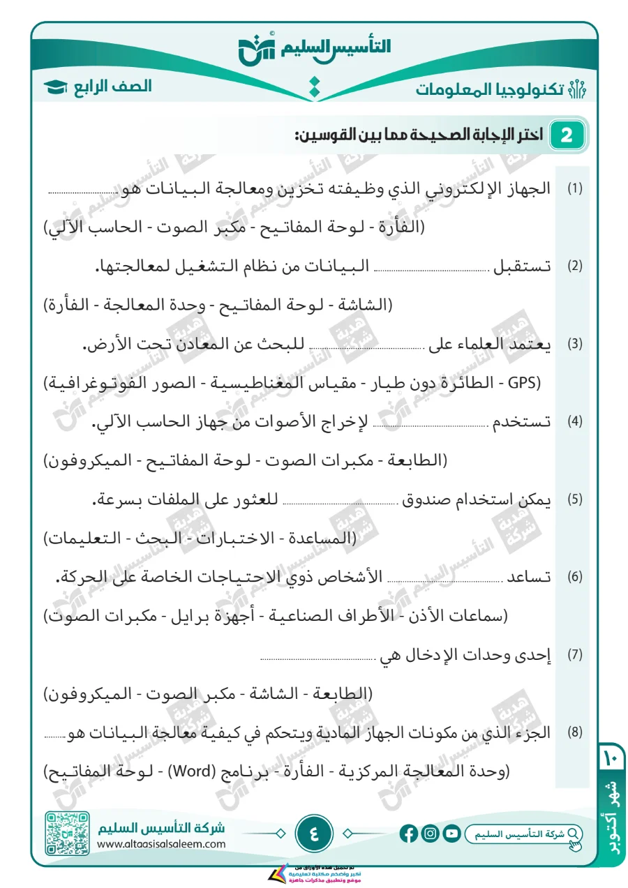 معاينة الصفحة 4 من مراجعة تكنولوجيا لشهر اكتوبر بالاجابات الصف الرابع الابتدائي PDF 2027