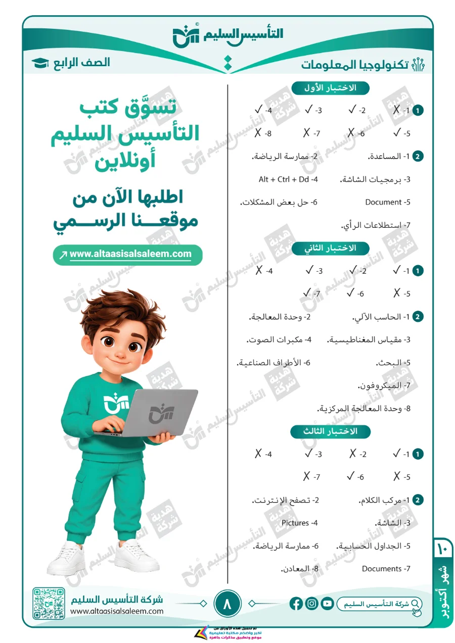 معاينة الصفحة 8 من مراجعة تكنولوجيا لشهر اكتوبر بالاجابات الصف الرابع الابتدائي PDF 2027