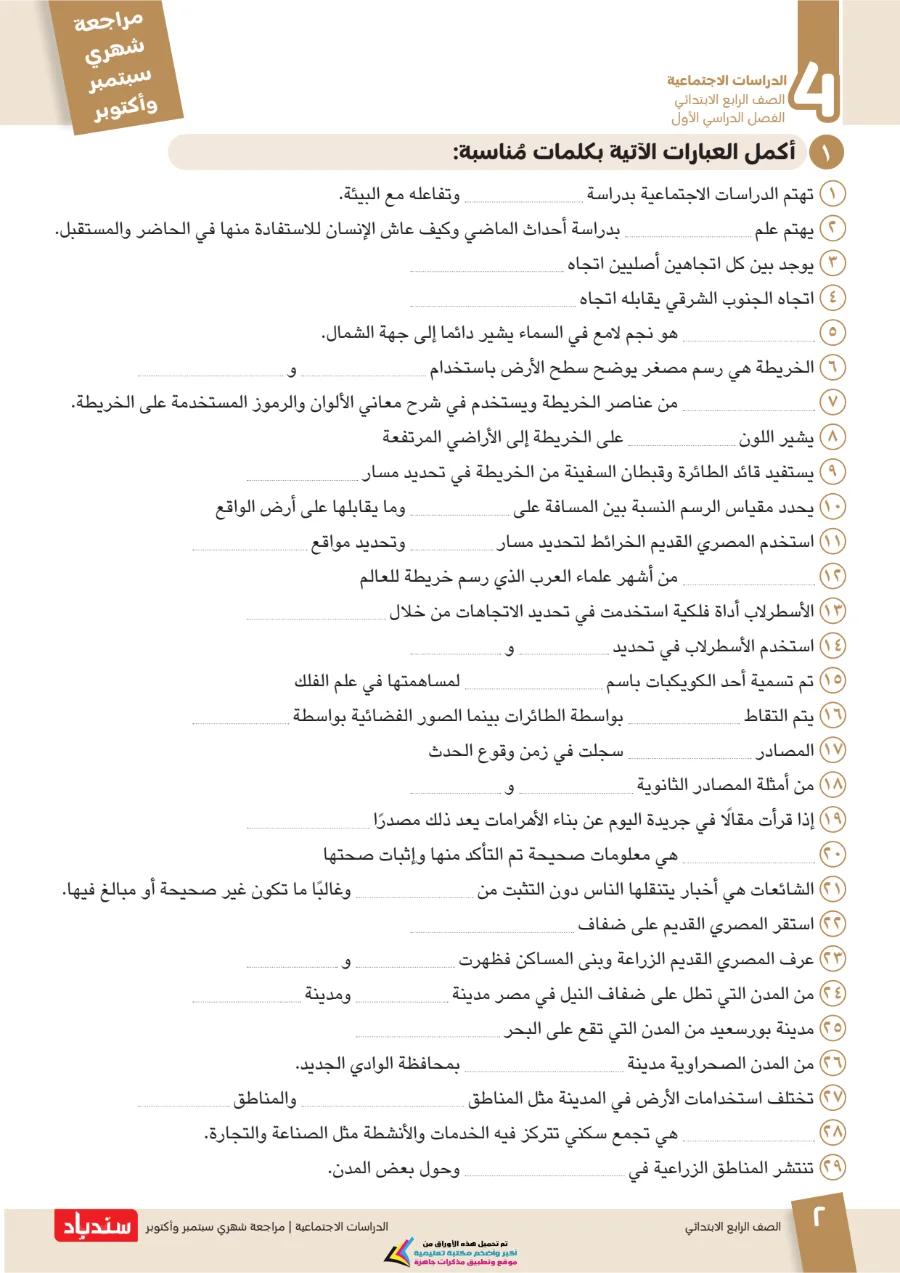 معاينة الصفحة 2 من مراجعة سندباد شهر اكتوبر دراسات اجتماعية الصف الرابع الابتدائي بالاجابات 2027 PDF