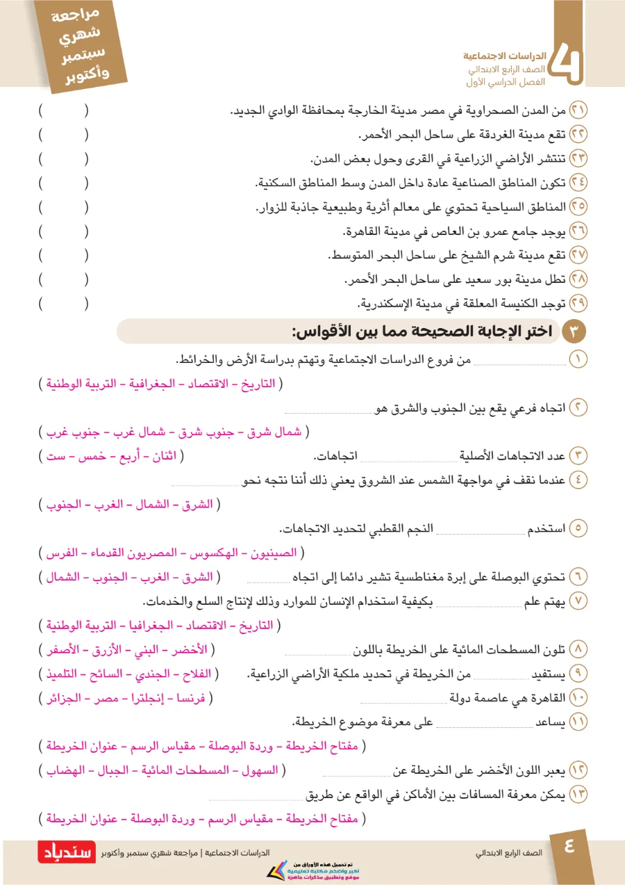 معاينة الصفحة 4 من مراجعة سندباد شهر اكتوبر دراسات اجتماعية الصف الرابع الابتدائي بالاجابات 2027 PDF