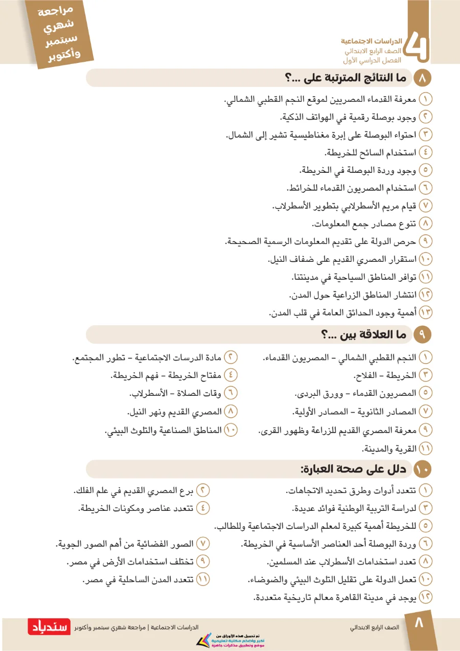 معاينة الصفحة 8 من مراجعة سندباد شهر اكتوبر دراسات اجتماعية الصف الرابع الابتدائي بالاجابات 2027 PDF