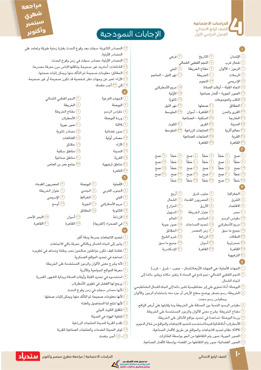 معاينة الصفحة 10 من مراجعة سندباد شهر اكتوبر دراسات اجتماعية الصف الرابع الابتدائي بالاجابات 2027 PDF