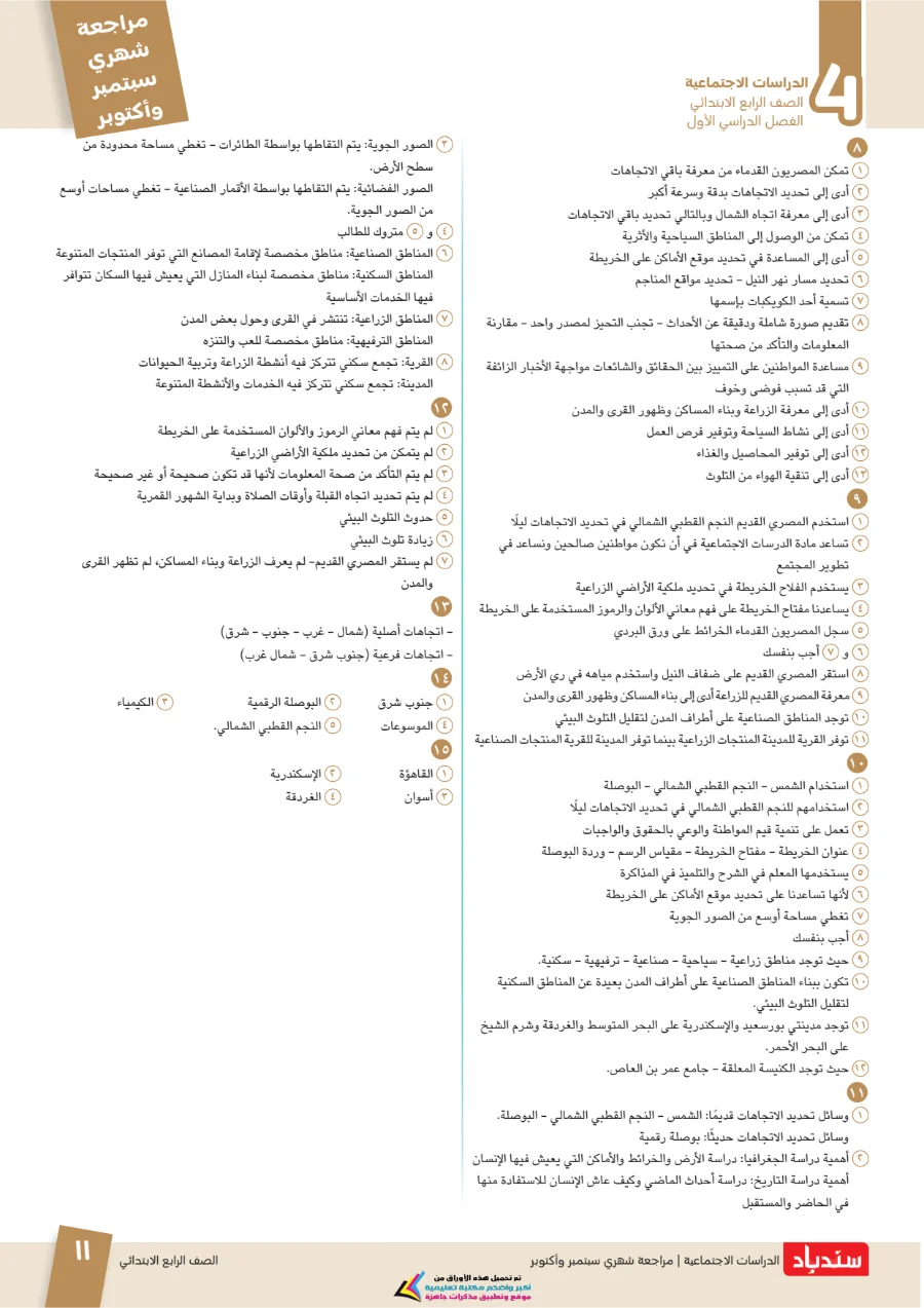 معاينة الصفحة 11 من مراجعة سندباد شهر اكتوبر دراسات اجتماعية الصف الرابع الابتدائي بالاجابات 2027 PDF