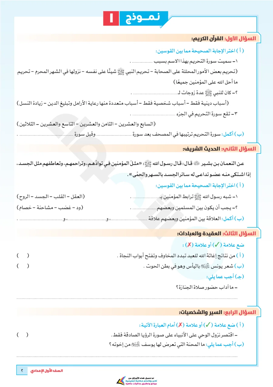 معاينة الصفحة 2 من بالاجابات امتحانات شهر اكتوبر دين للصف الاول الاعدادي PDF 2027 نماذج الأضواء