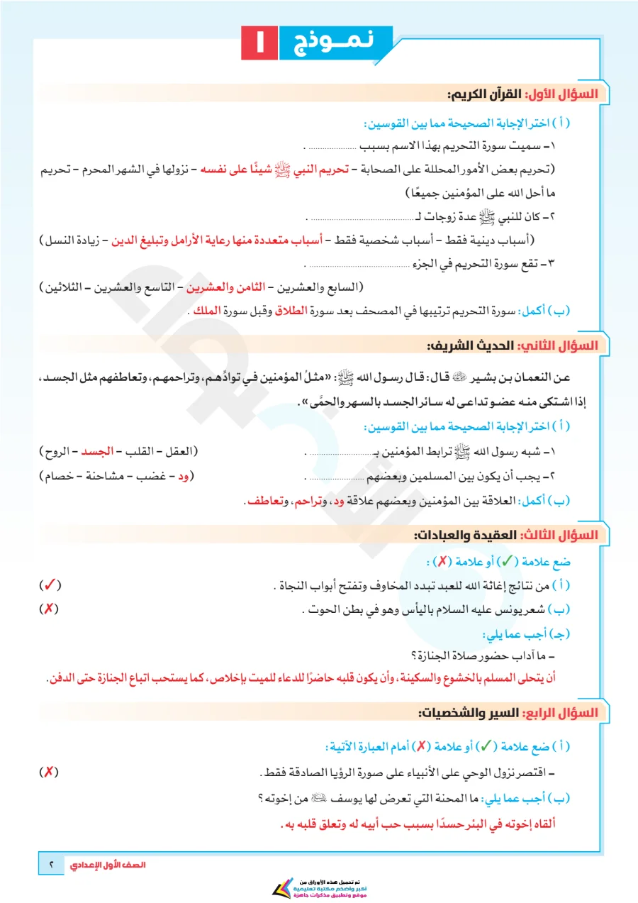 معاينة الصفحة 6 من بالاجابات امتحانات شهر اكتوبر دين للصف الاول الاعدادي PDF 2027 نماذج الأضواء