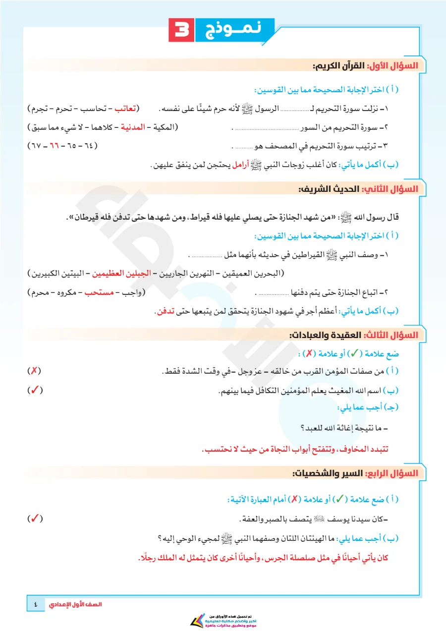 معاينة الصفحة 8 من بالاجابات امتحانات شهر اكتوبر دين للصف الاول الاعدادي PDF 2027 نماذج الأضواء