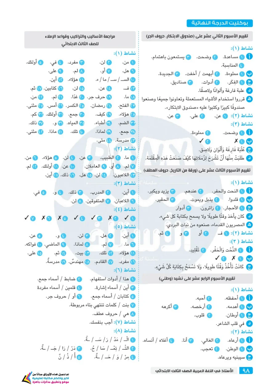 معاينة الصفحة 18 من امتحان على كل درس لغة عربية للصف الثالث الابتدائي الترم الاول PDF 2027