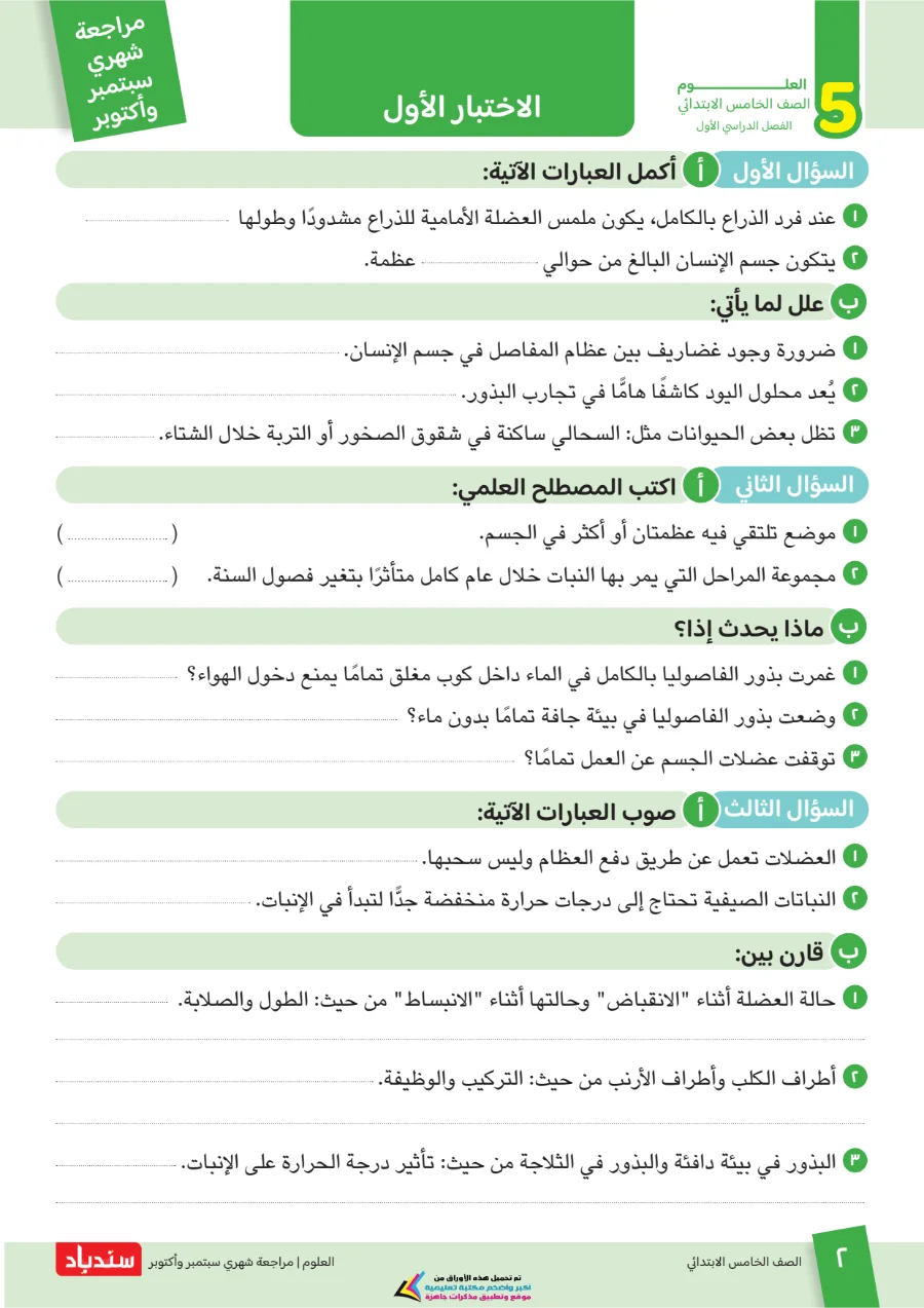 معاينة الصفحة 2 من مراجعة سندباد شهر اكتوبر علوم الصف الخامس الابتدائي بالاجابات 2027 PDF