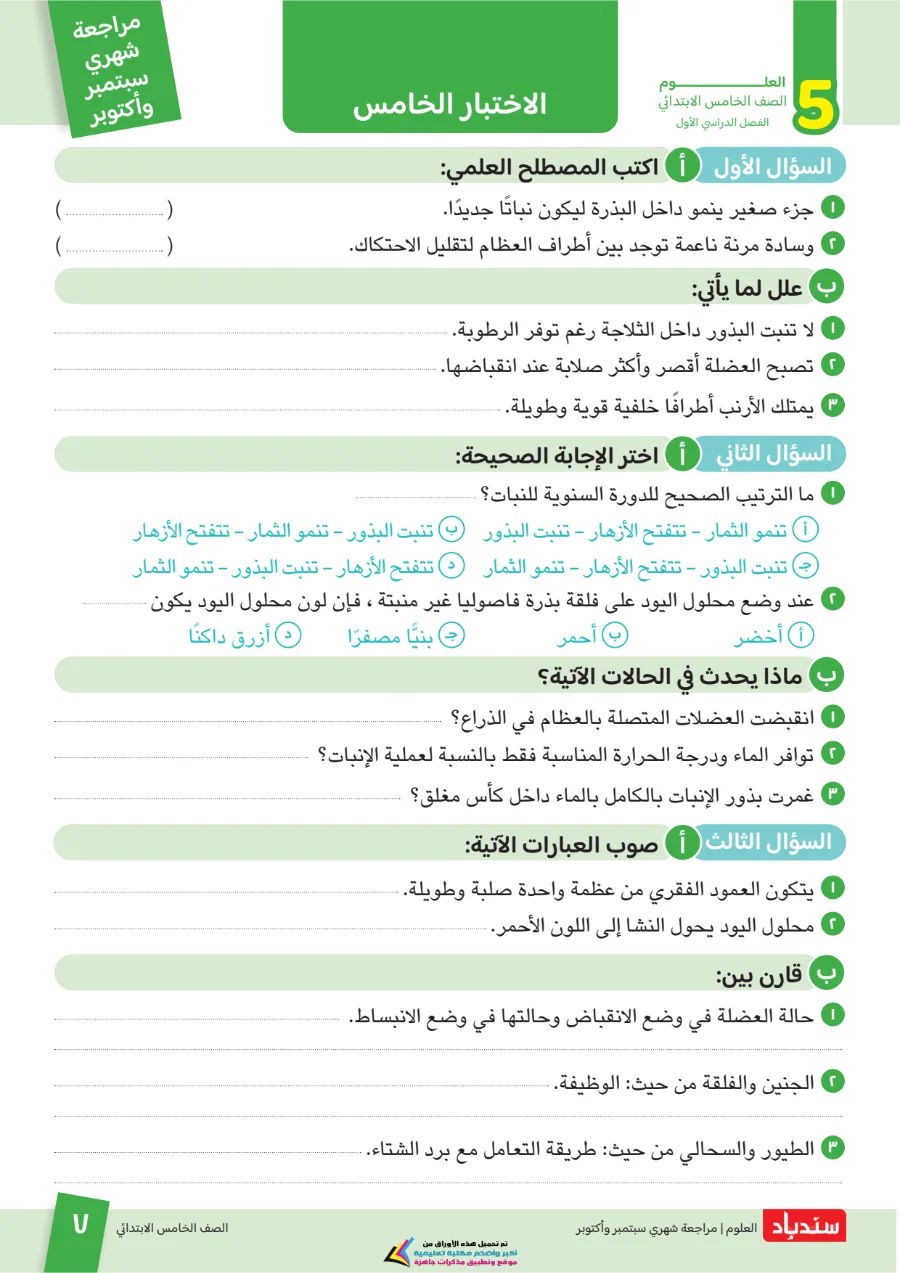 معاينة الصفحة 7 من مراجعة سندباد شهر اكتوبر علوم الصف الخامس الابتدائي بالاجابات 2027 PDF