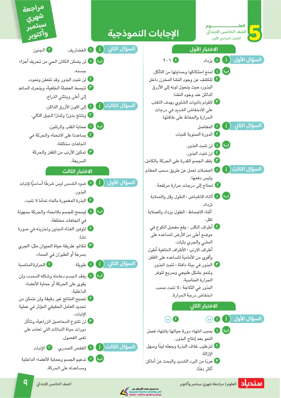 معاينة الصفحة 9 من مراجعة سندباد شهر اكتوبر علوم الصف الخامس الابتدائي بالاجابات 2027 PDF