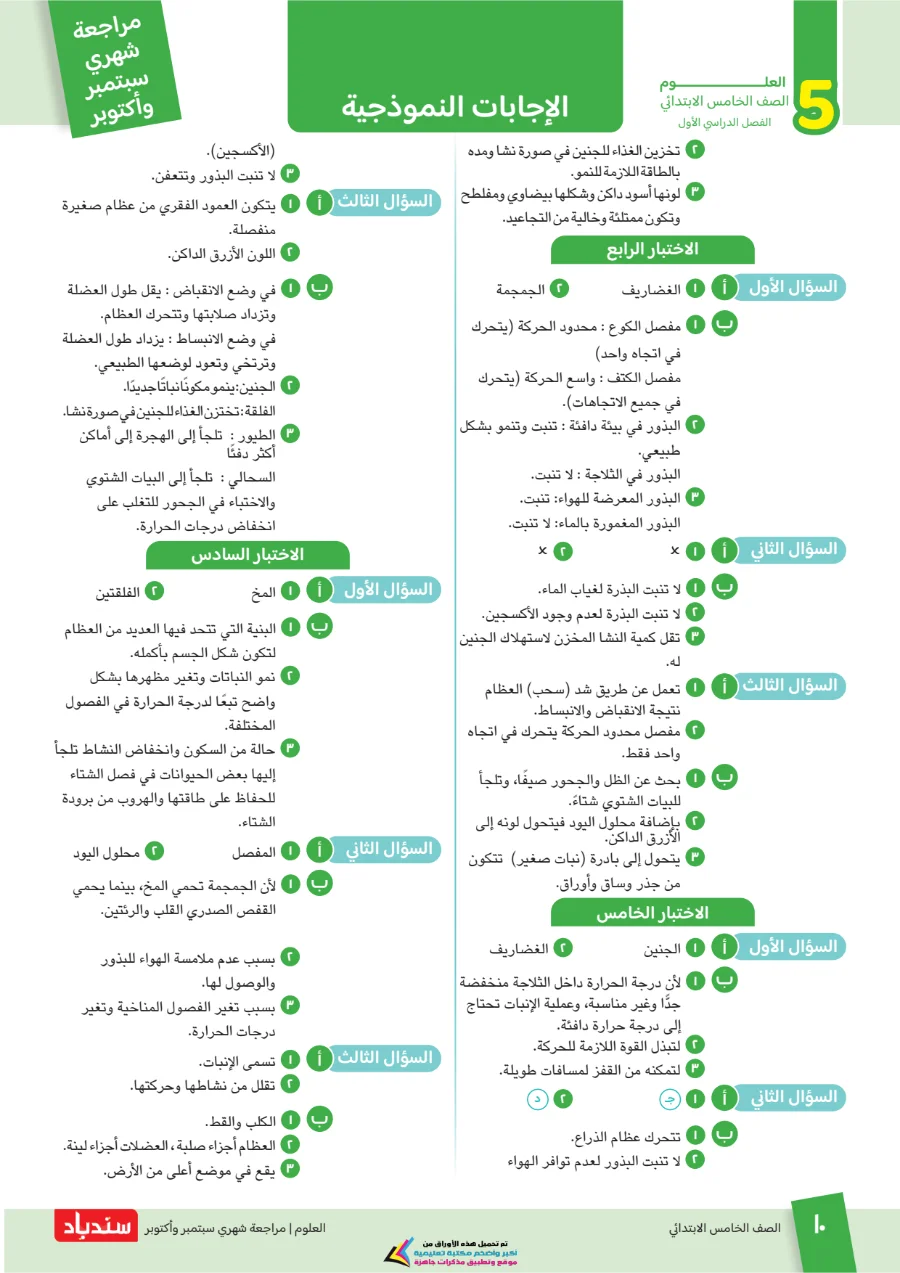 معاينة الصفحة 10 من مراجعة سندباد شهر اكتوبر علوم الصف الخامس الابتدائي بالاجابات 2027 PDF