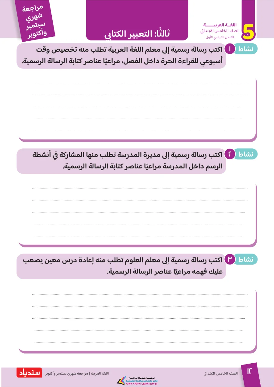 معاينة الصفحة 12 من مراجعة سندباد شهر اكتوبر لغة عربية الصف الخامس الابتدائي بالاجابات 2027 PDF