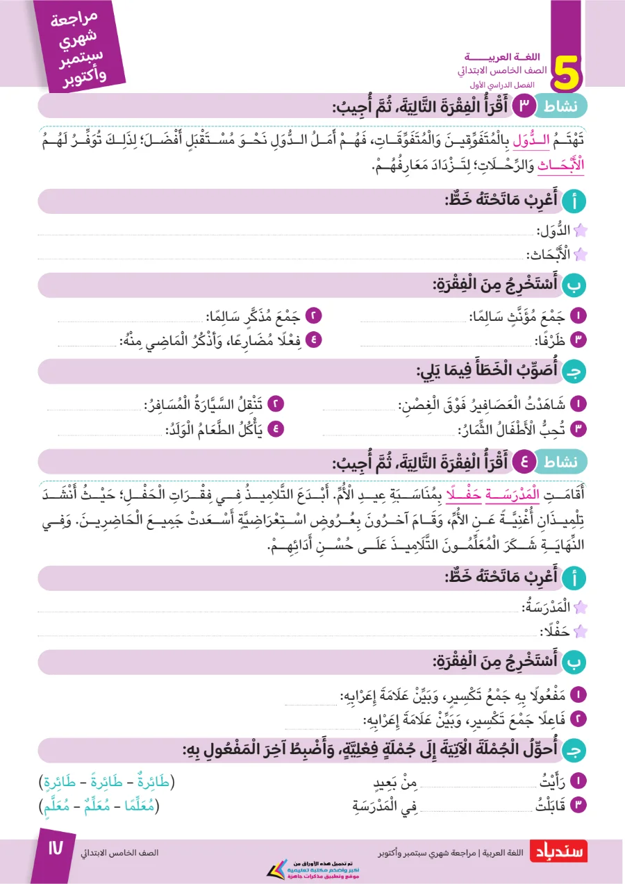 معاينة الصفحة 17 من مراجعة سندباد شهر اكتوبر لغة عربية الصف الخامس الابتدائي بالاجابات 2027 PDF