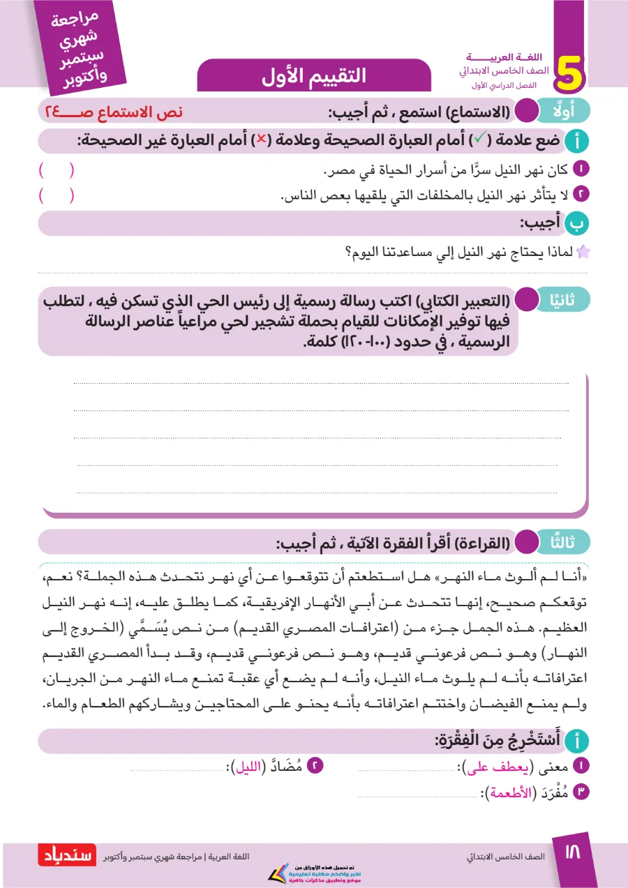 معاينة الصفحة 18 من مراجعة سندباد شهر اكتوبر لغة عربية الصف الخامس الابتدائي بالاجابات 2027 PDF