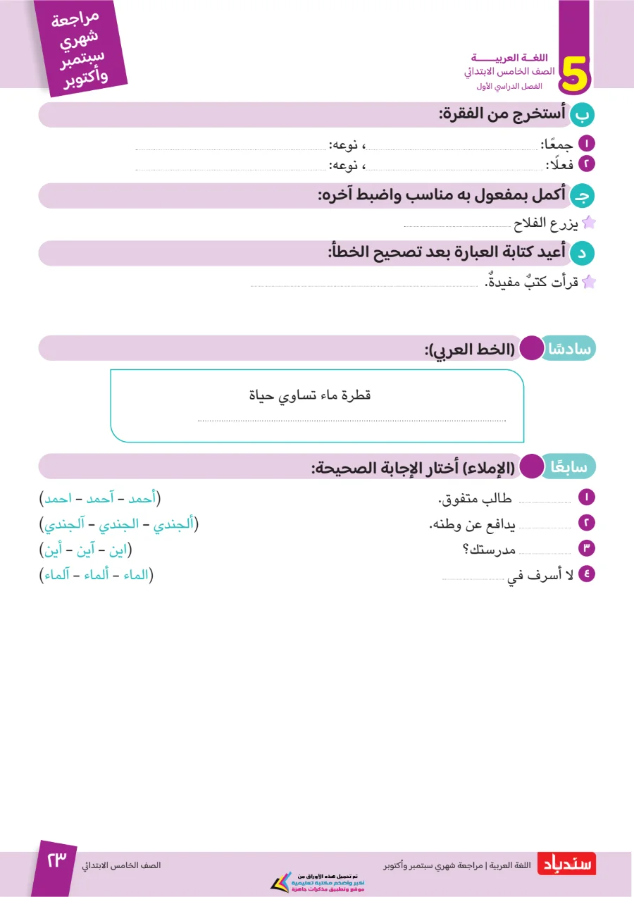 معاينة الصفحة 23 من مراجعة سندباد شهر اكتوبر لغة عربية الصف الخامس الابتدائي بالاجابات 2027 PDF