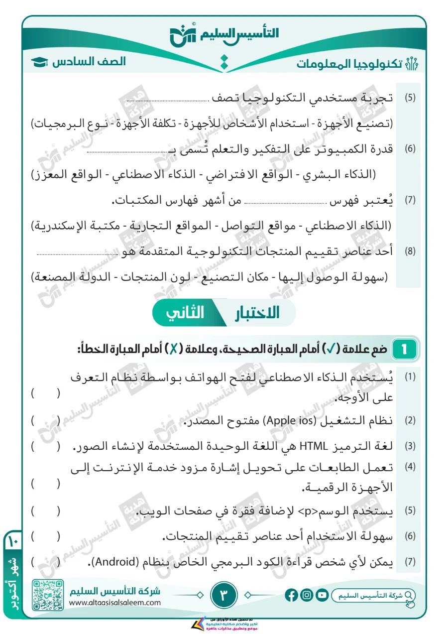 معاينة الصفحة 3 من مراجعة تكنولوجيا لشهر اكتوبر بالاجابات الصف السادس الابتدائي PDF 2027