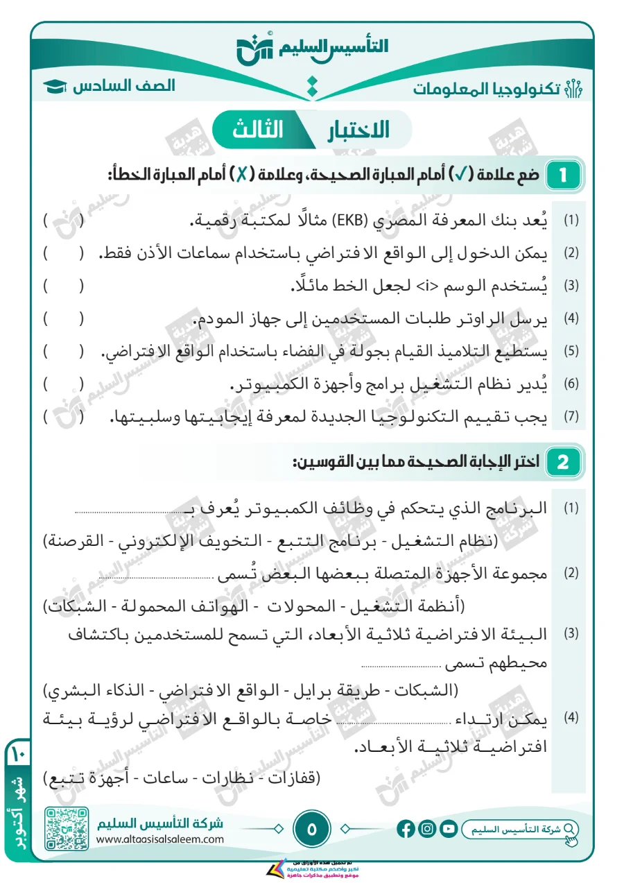 معاينة الصفحة 5 من مراجعة تكنولوجيا لشهر اكتوبر بالاجابات الصف السادس الابتدائي PDF 2027