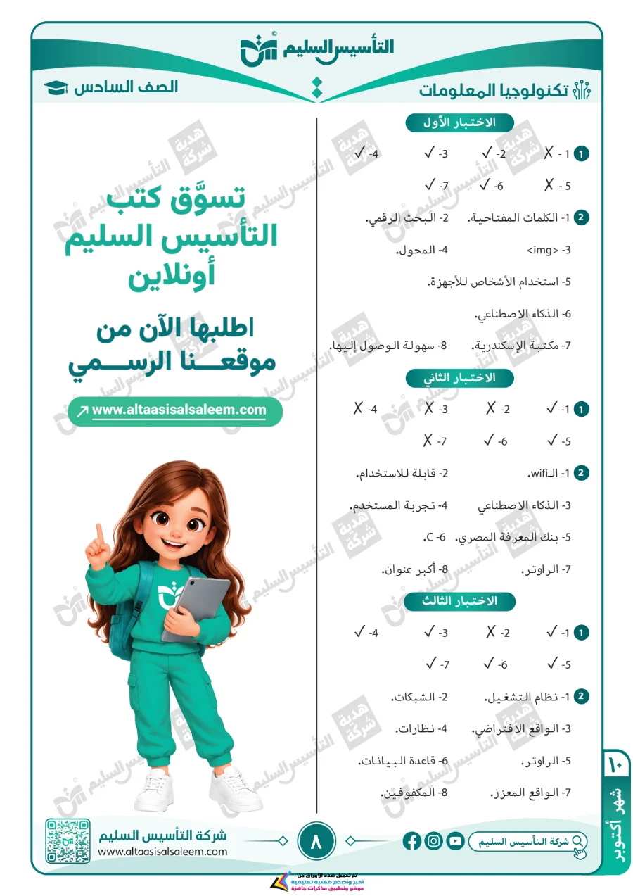 معاينة الصفحة 8 من مراجعة تكنولوجيا لشهر اكتوبر بالاجابات الصف السادس الابتدائي PDF 2027