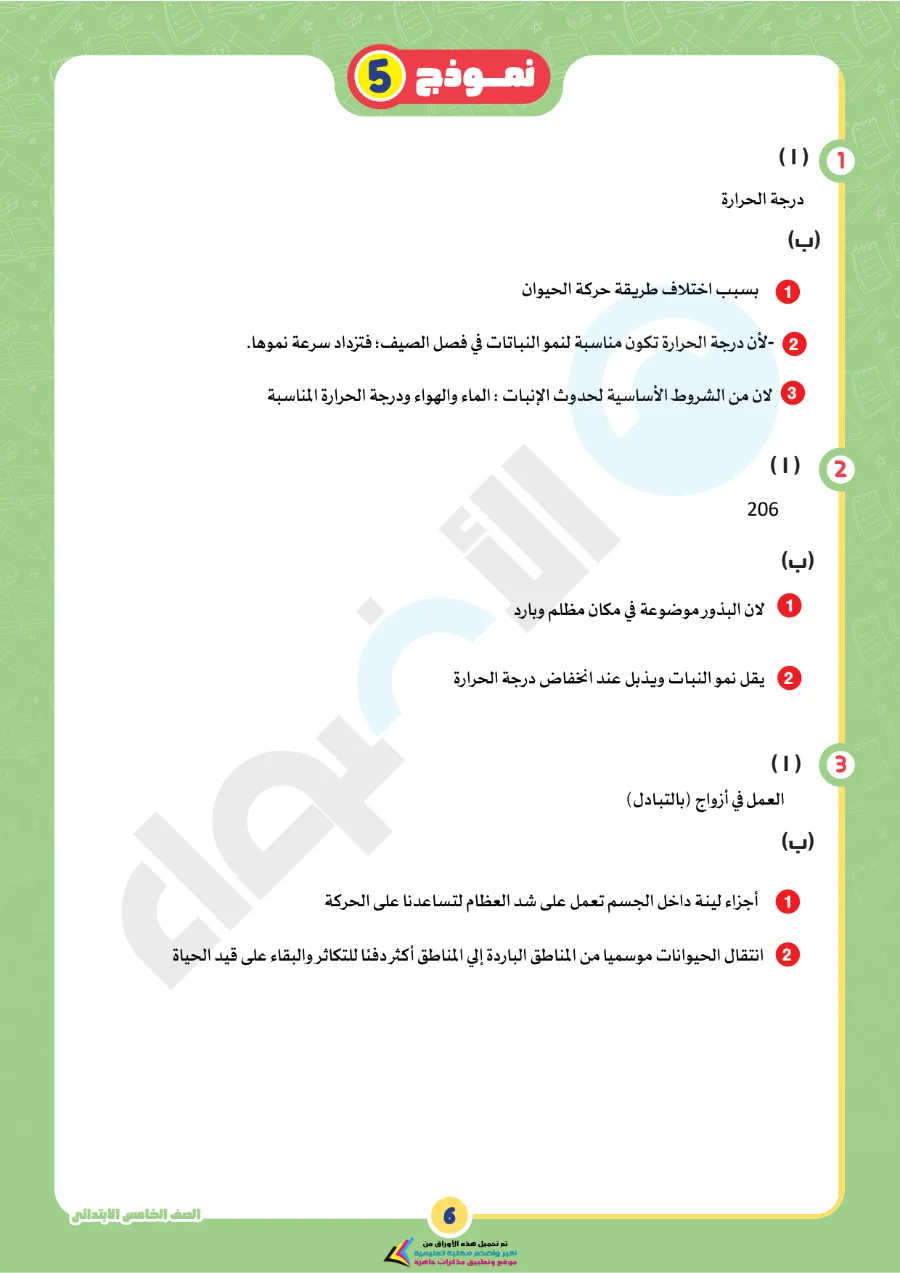 معاينة الصفحة 12 من بالاجابات امتحانات شهر اكتوبر علوم للصف الخامس الابتدائي PDF 2027 نماذج الأضواء