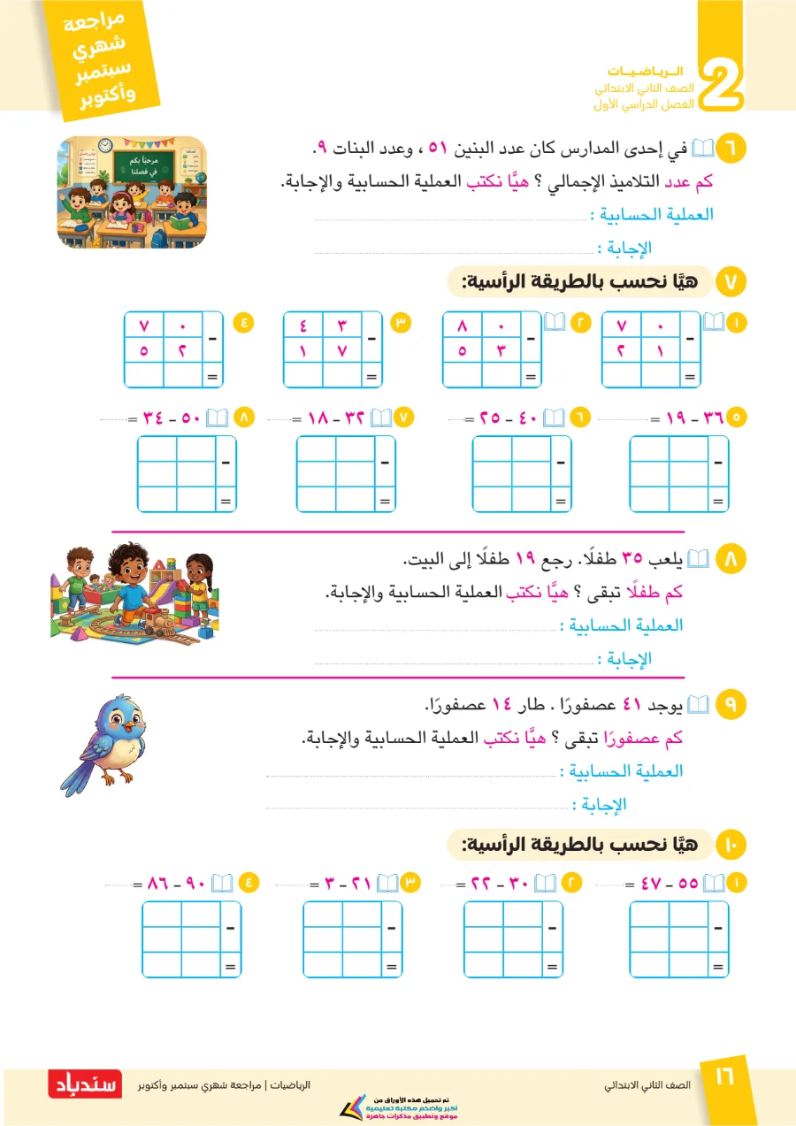 معاينة الصفحة 16 من مراجعة سندباد شهر اكتوبر رياضيات الصف الثاني الابتدائي بالاجابات 2027 PDF