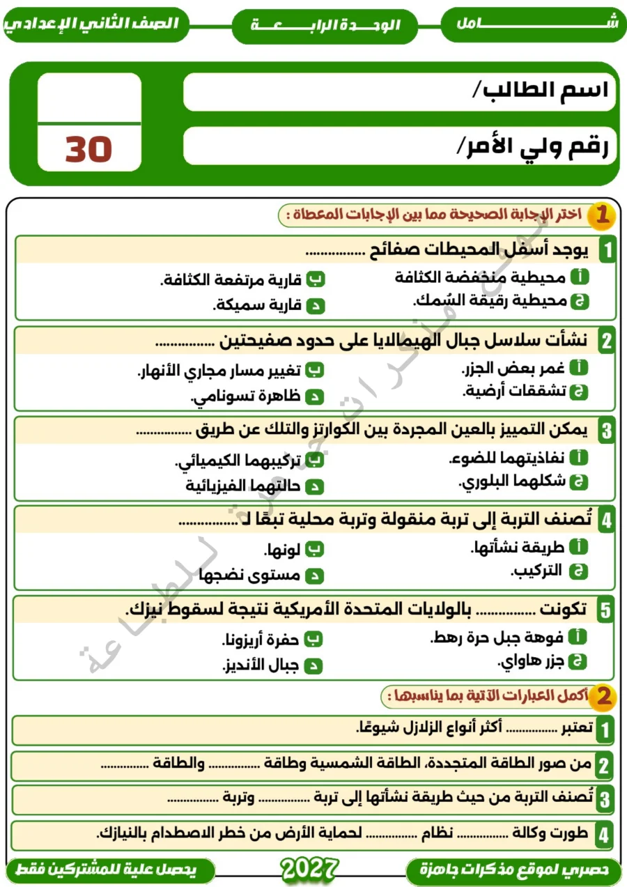 معاينة الصفحة 27 من امتحانات على كل درس ووحدة علوم للصف الثاني الاعدادي الترم الاول PDF 2027