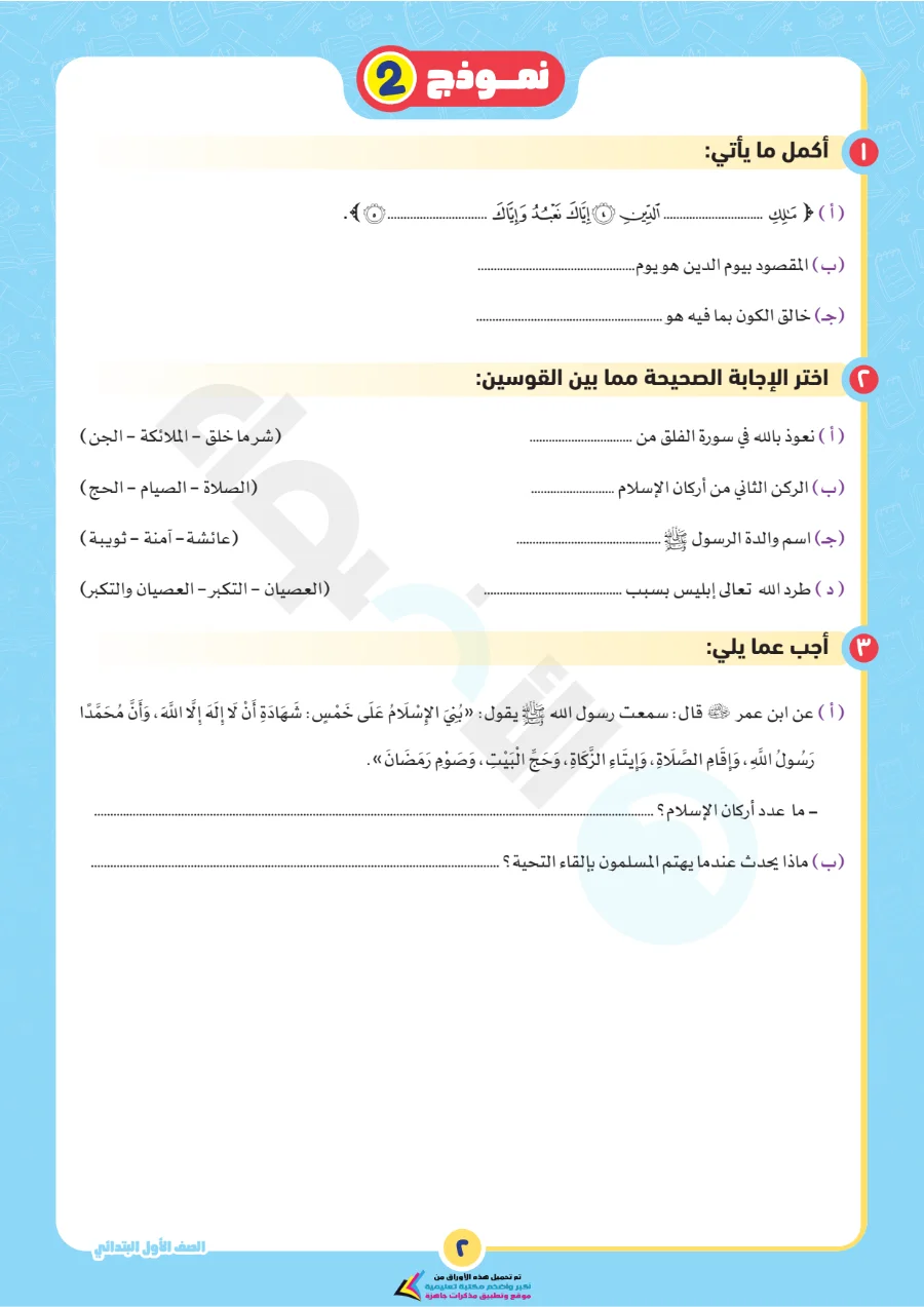 معاينة الصفحة 3 من بالاجابات امتحانات شهر اكتوبر دين للصف الاول الابتدائي PDF 2027 نماذج الأضواء