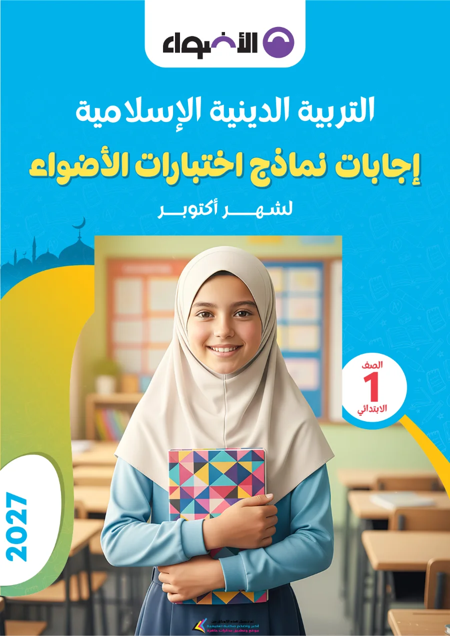 معاينة الصفحة 5 من بالاجابات امتحانات شهر اكتوبر دين للصف الاول الابتدائي PDF 2027 نماذج الأضواء