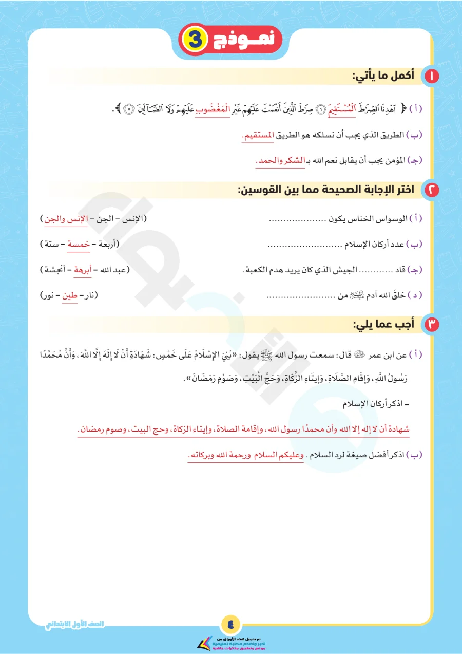 معاينة الصفحة 8 من بالاجابات امتحانات شهر اكتوبر دين للصف الاول الابتدائي PDF 2027 نماذج الأضواء