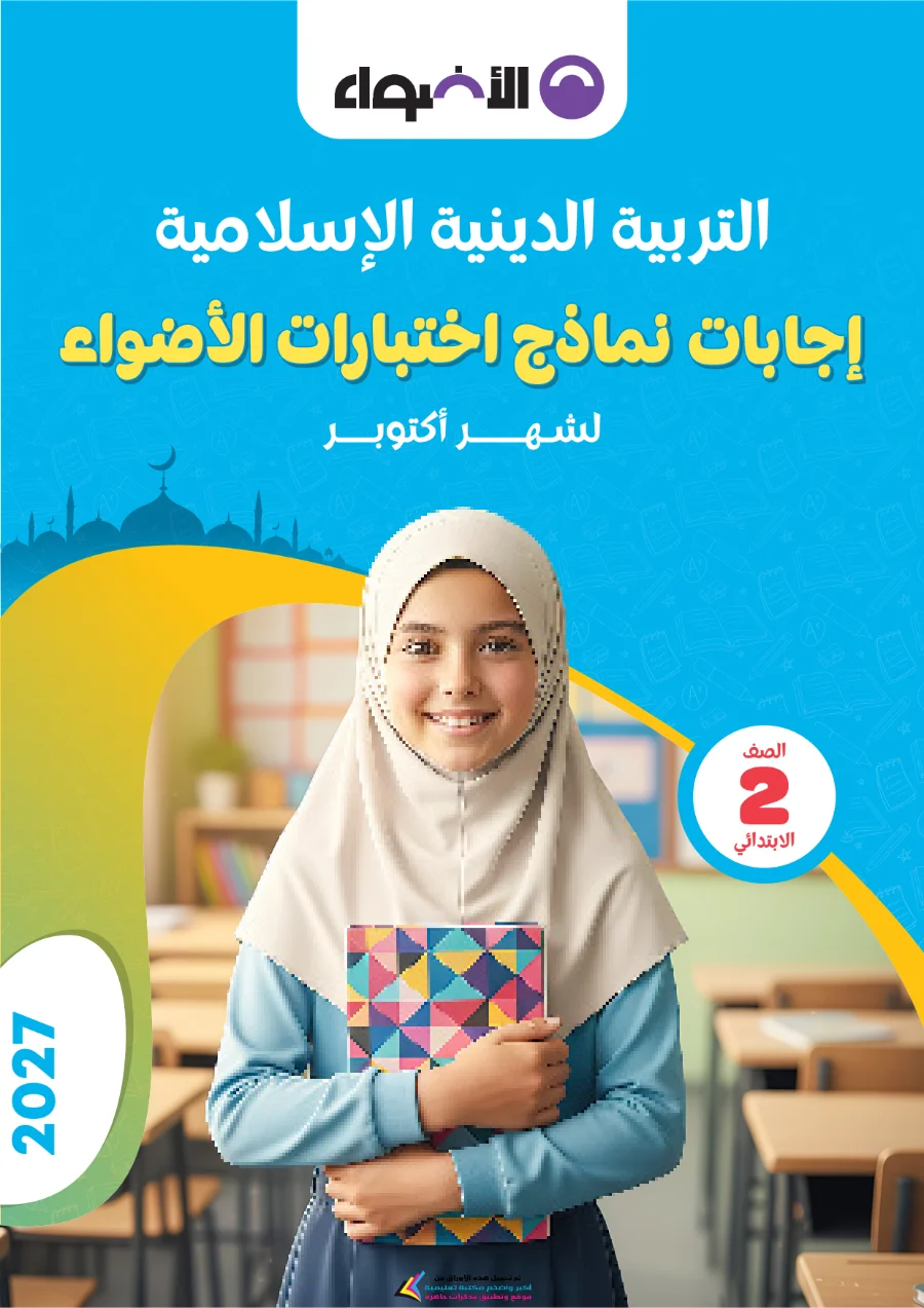 معاينة الصفحة 5 من بالاجابات امتحانات شهر اكتوبر دين للصف الثاني الابتدائي PDF 2027 نماذج الأضواء