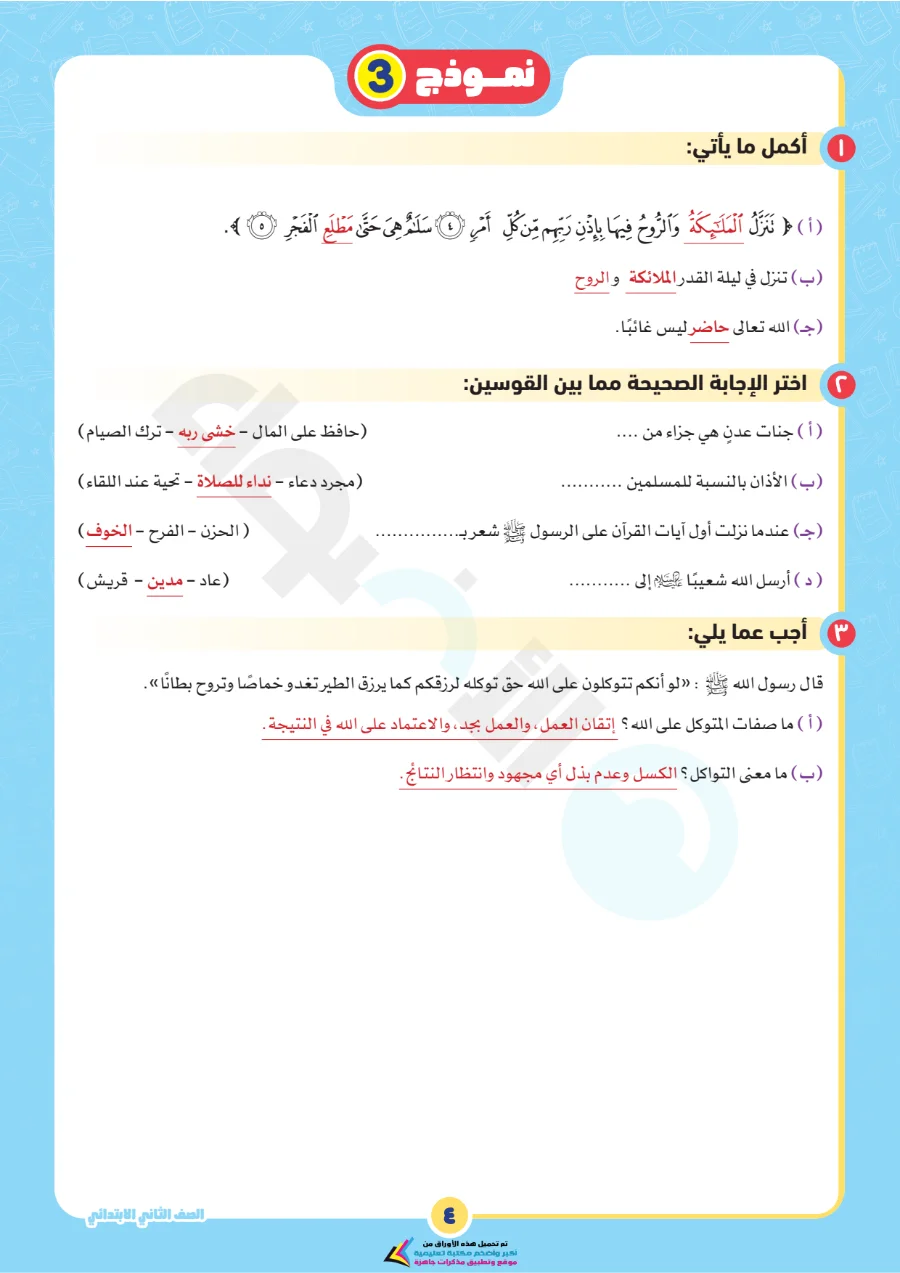 معاينة الصفحة 8 من بالاجابات امتحانات شهر اكتوبر دين للصف الثاني الابتدائي PDF 2027 نماذج الأضواء