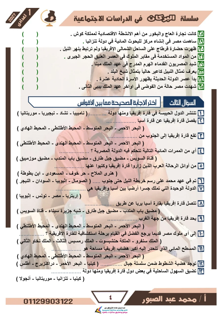 معاينة الصفحة 4 من مراجعة البركان شهر أكتوبر دراسات اجتماعية للصف الاول الاعدادي بالاجابات PDF 2027