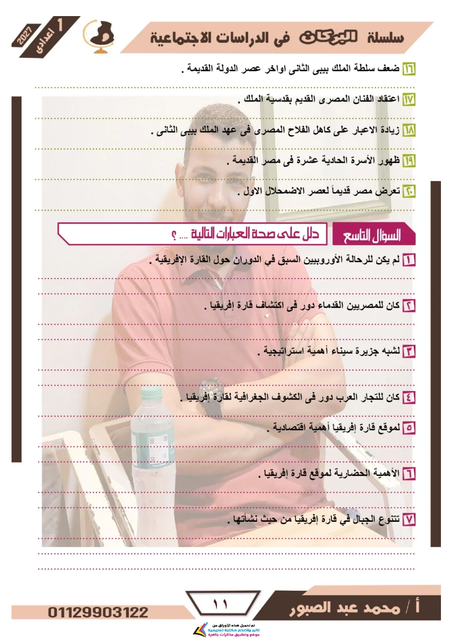 معاينة الصفحة 11 من مراجعة البركان شهر أكتوبر دراسات اجتماعية للصف الاول الاعدادي بالاجابات PDF 2027
