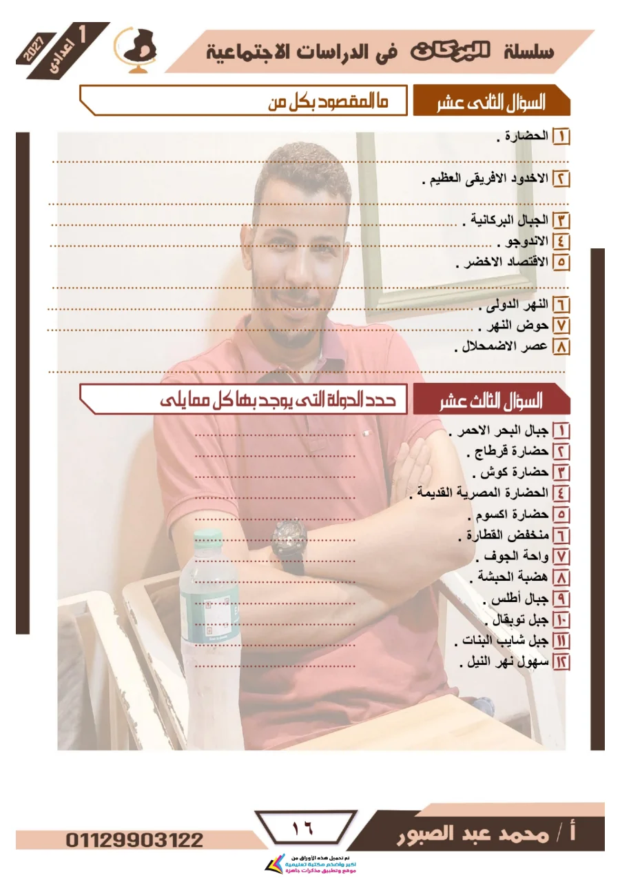 معاينة الصفحة 16 من مراجعة البركان شهر أكتوبر دراسات اجتماعية للصف الاول الاعدادي بالاجابات PDF 2027