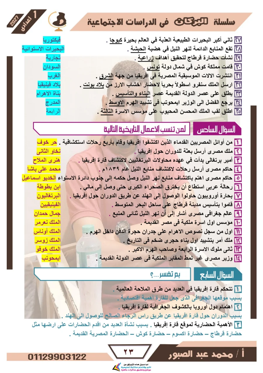 معاينة الصفحة 23 من مراجعة البركان شهر أكتوبر دراسات اجتماعية للصف الاول الاعدادي بالاجابات PDF 2027