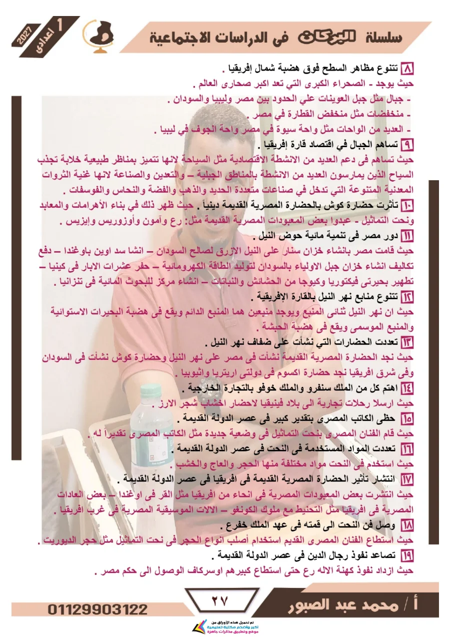 معاينة الصفحة 27 من مراجعة البركان شهر أكتوبر دراسات اجتماعية للصف الاول الاعدادي بالاجابات PDF 2027