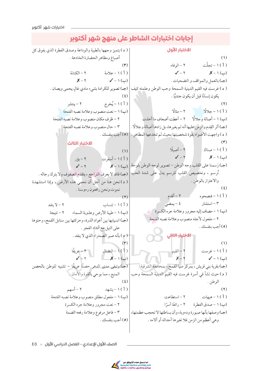 معاينة الصفحة 7 من امتحانات الشاطر لشهر أكتوبر لغة عربية للصف الاول الاعدادي بالاجابات PDF 2027