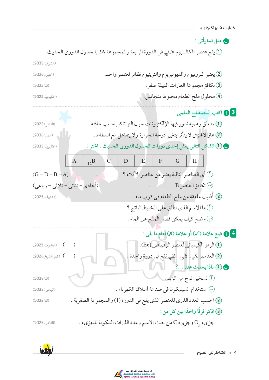 معاينة الصفحة 3 من امتحانات الشاطر لشهر أكتوبر علوم للصف الاول الاعدادي بالاجابات PDF 2027