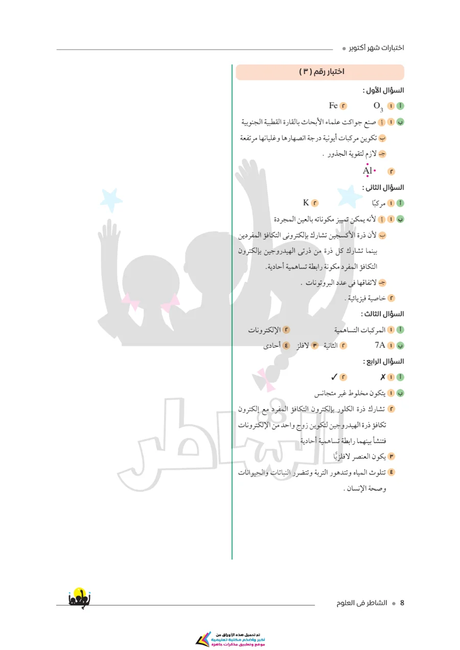 معاينة الصفحة 7 من امتحانات الشاطر لشهر أكتوبر علوم للصف الاول الاعدادي بالاجابات PDF 2027