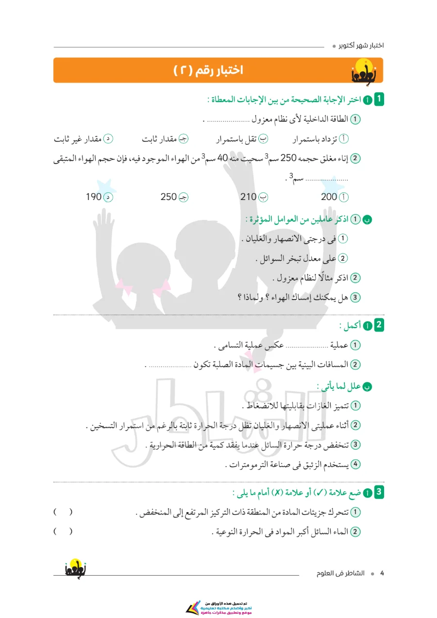 معاينة الصفحة 3 من امتحانات الشاطر لشهر أكتوبر علوم للصف الثاني الاعدادي بالاجابات PDF 2027