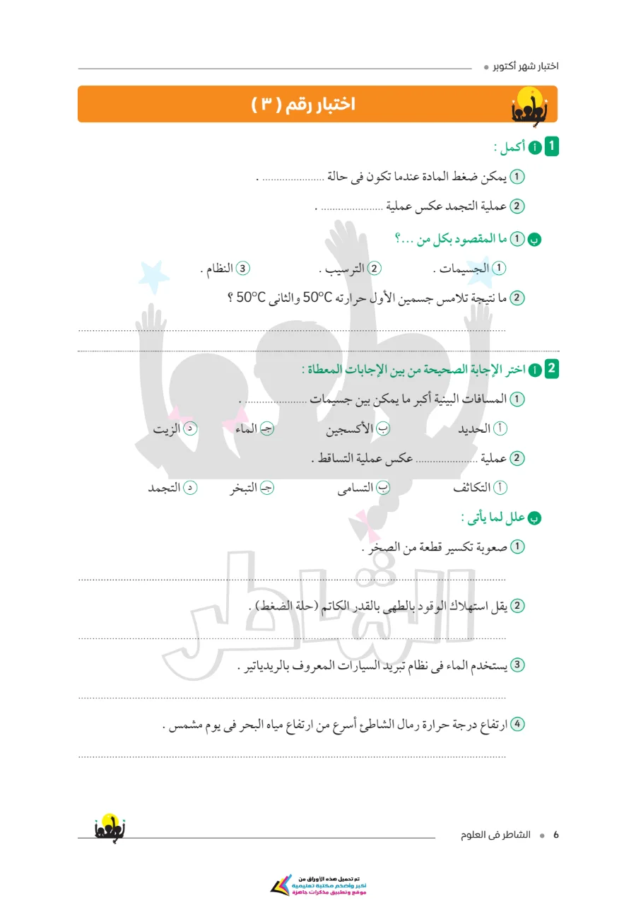 معاينة الصفحة 5 من امتحانات الشاطر لشهر أكتوبر علوم للصف الثاني الاعدادي بالاجابات PDF 2027