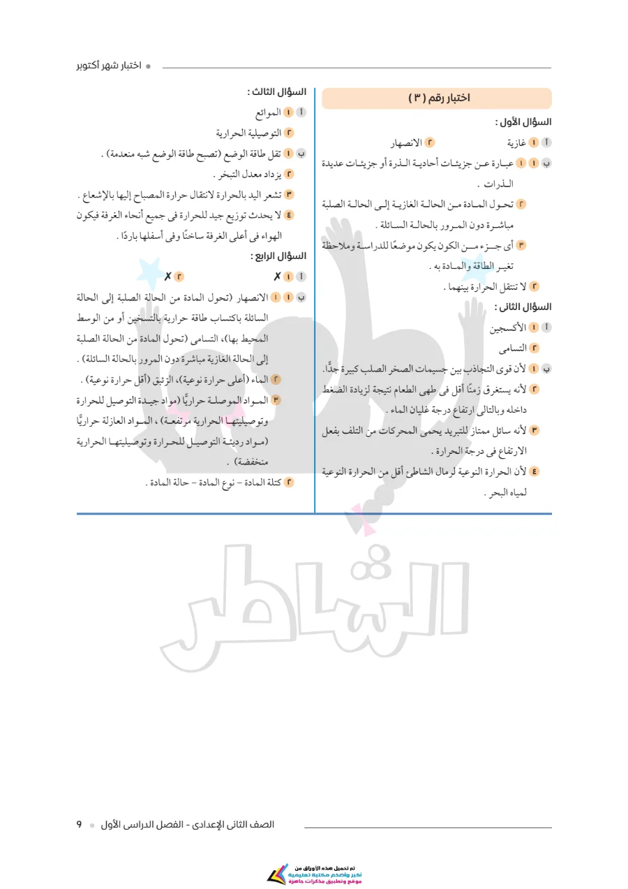 معاينة الصفحة 8 من امتحانات الشاطر لشهر أكتوبر علوم للصف الثاني الاعدادي بالاجابات PDF 2027
