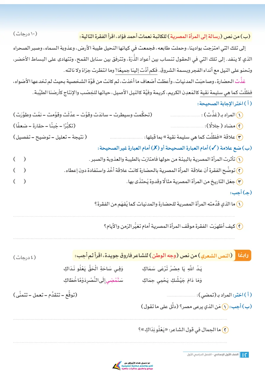 معاينة الصفحة 12 من امتحانات اللغة العربية شهر أكتوبر للصف الاول الاعدادي بالاجابات PDF 2027 سلاح التلميذ